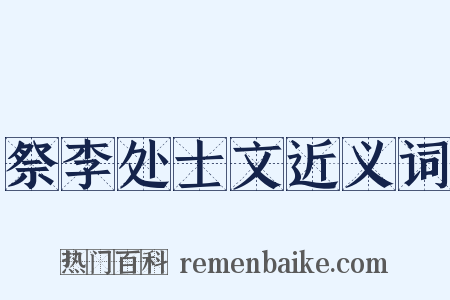 祭李处士文近义词是什么意思的图片